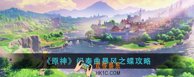 原神间奏曲暴风之蝶怎么打_间奏曲暴风之蝶攻略