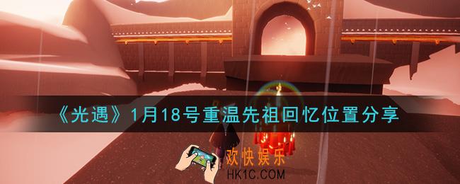 光遇1月18日重温先祖回忆的位置_光遇1月18号重温先祖回忆位置分享