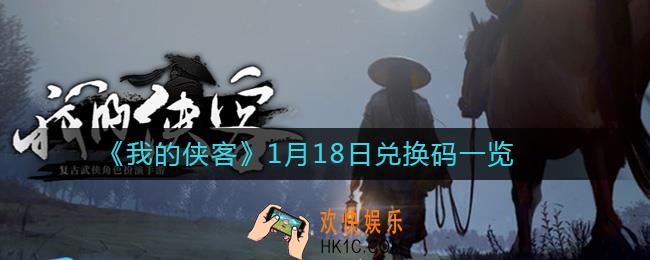 我的侠客1月18日兑换码是什么_1月18日兑换码一览