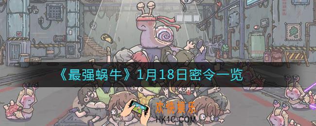 最强蜗牛1月18日密令是什么_1月18日最新密令