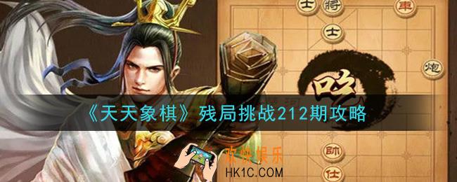 天天象棋残局挑战212期攻略_1月18日残局挑战212期通关攻略