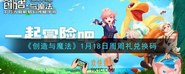 创造与魔法1月18日周周礼礼包兑换码是什么2021最新_创魔1.18日兑换码在哪领