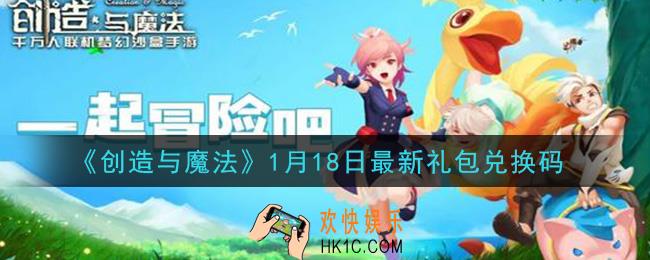 创造与魔法1月18日礼包兑换码是什么2021最新_创魔1.18日兑换码在哪领