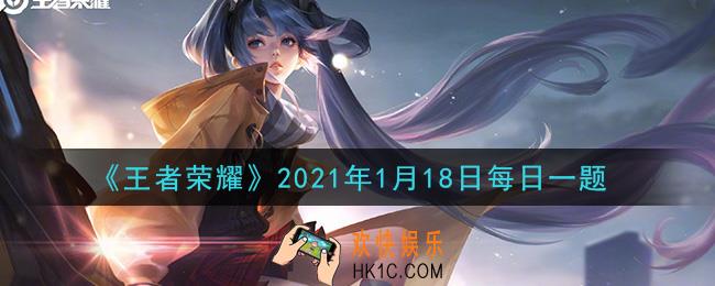 王者荣耀1月18日每日一题答案微信2021_在昨日推文中，镜的FMVP皮肤叫什么