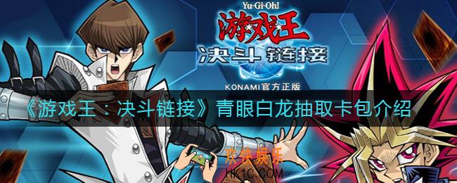 游戏王决斗链接青眼白龙怎么获得_游戏王决斗链接青眼白龙抽取卡包介绍