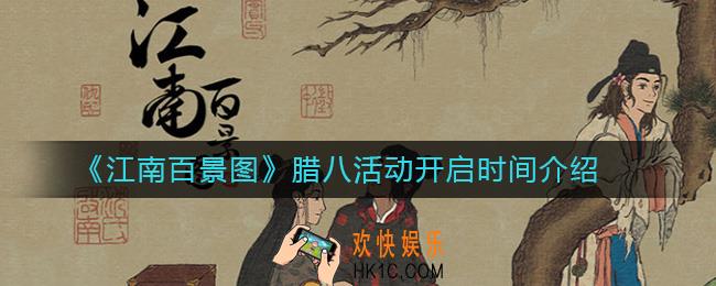 江南百景图腊八活动什么时候开启_开启时间介绍