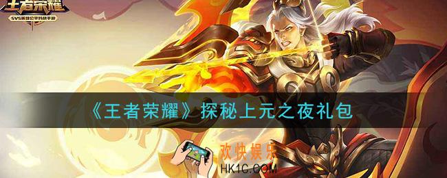 王者荣耀探秘上元之夜礼包领取2021_探秘上元之夜礼包在哪里领取