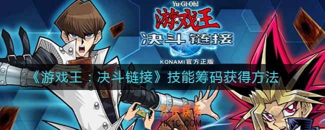 游戏王决斗链接技能筹码怎么获得_技能筹码获得方法