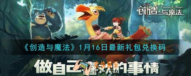 创造与魔法1月16日礼包兑换码是什么2021最新_创魔1.16日兑换码在哪领