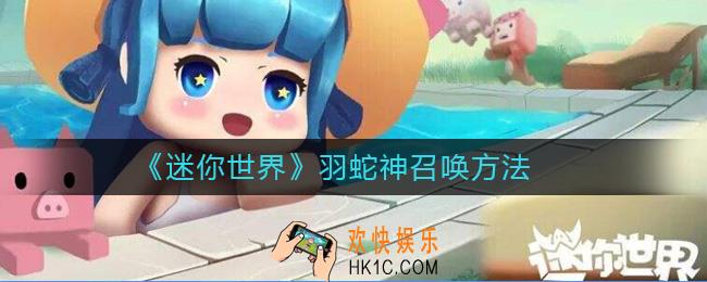 迷你世界羽蛇神怎么召唤_羽蛇神召唤方法
