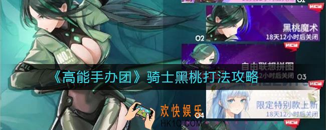 高能手办团骑士黑桃怎么打_骑士黑桃打法攻略