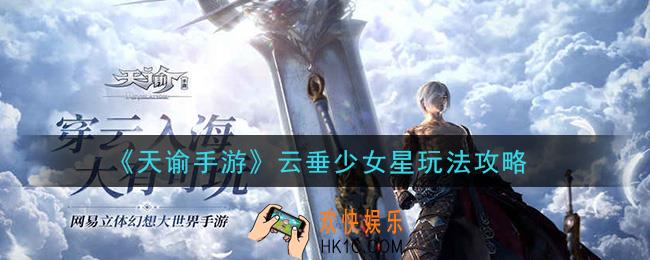 天谕手游云垂少女星怎么玩_云垂少女星玩法攻略