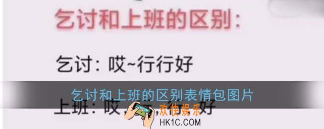 乞讨和上班的区别图片_抖音乞讨和上班的区别表情包大全