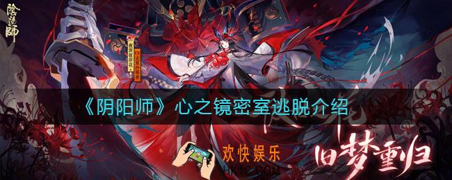 阴阳师心之镜密室逃脱什么时候开启_阴阳师心之镜密室逃脱介绍