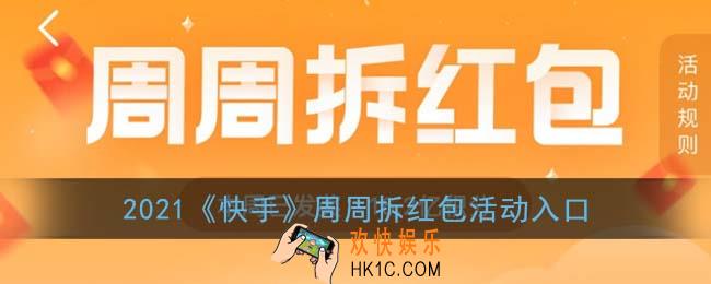 快手周周拆红包在哪里_2022快手周周拆红包活动入口