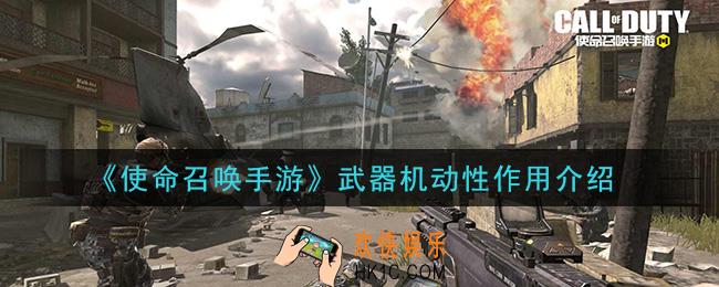 使命召唤手游武器机动性有什么用_武器机动性作用介绍