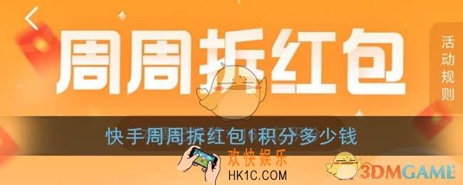 快手周周拆红包一积分多少钱_积分兑换现金比例介绍