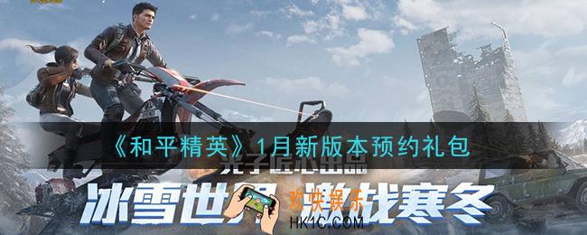 和平精英1月新版本预约礼包领取2021_1月新版本预约礼包在哪领