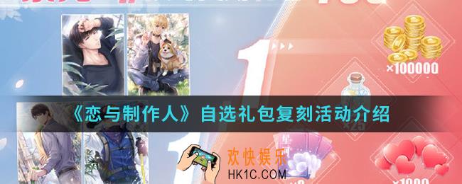 恋与制作人自选礼包复刻活动有什么内容_自选礼包复刻活动内容