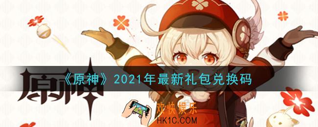 原神2021年最新礼包兑换码在哪领_最新礼包兑换码是什么2021