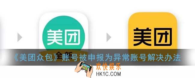 美团众包申报为异常账号怎么办_账号被申报为异常账号解决办法