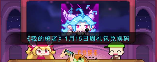 我的勇者1月15日周礼包兑换码是什么2021_我的勇者1月15日周礼包兑换码在哪兑换