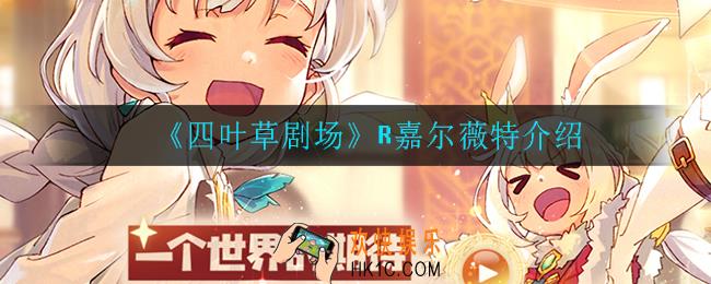 四叶草剧场嘉尔薇特怎么样_R嘉尔薇特介绍
