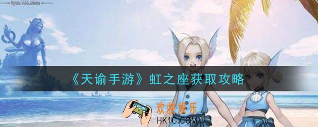 天谕手游虹之座怎么获得_虹之座获取攻略