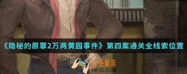 隐秘的原罪2万两黄园事件第四案通关全线索在哪_第四案通关全线索位置