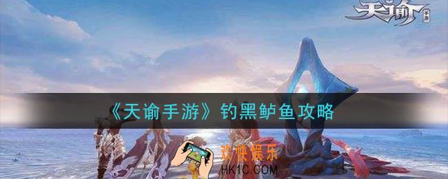 天谕手游黑鲈鱼怎么钓_钓黑鲈鱼攻略