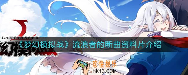梦幻模拟战流浪者的断曲资料片怎么样_流浪者的断曲资料片介绍