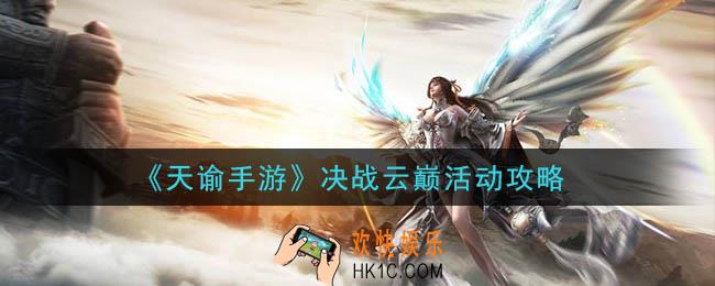 天谕手游决战云巅怎么玩_决战云巅活动攻略