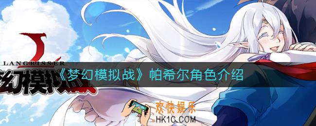 梦幻模拟战帕希尔怎么样_梦幻模拟战帕希尔角色介绍