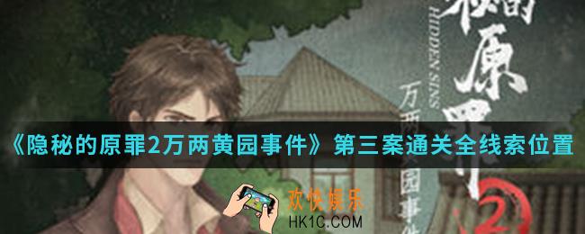 隐秘的原罪2万两黄园事件第三案通关全线索在哪_第三案通关全线索位置