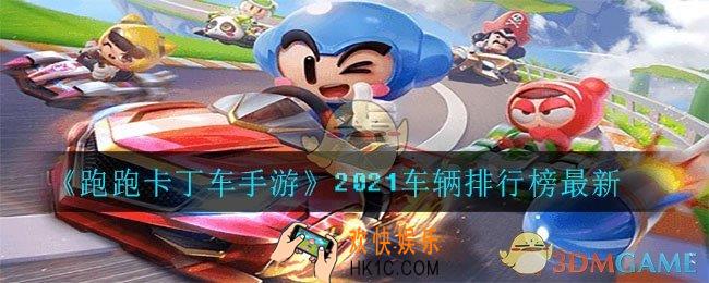 跑跑卡丁车手游2021哪个车好_2021车辆排行榜最新