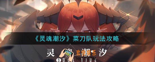 灵魂潮汐菜刀队怎么玩_菜刀队玩法攻略