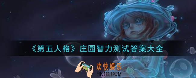 第五人格庄园智力测试答案是什么_庄园智力测试答案大全