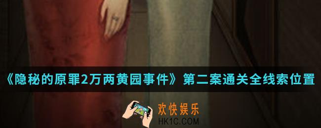 隐秘的原罪2万两黄园事件第二案通关全线索在哪_第二案通关全线索位置