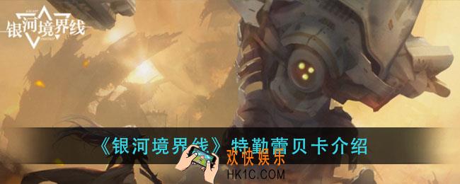 银河境界线蕾贝卡怎么样_特勤蕾贝卡介绍