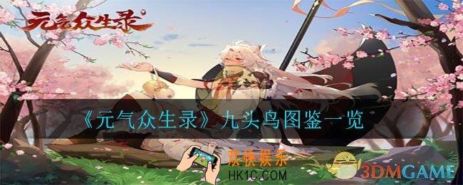 元气众生录九头鸟怎么样_九头鸟图鉴一览