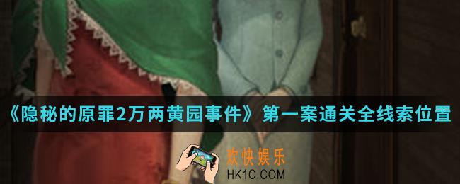 隐秘的原罪2万两黄园事件第一案通关全线索在哪_第一案通关全线索位置