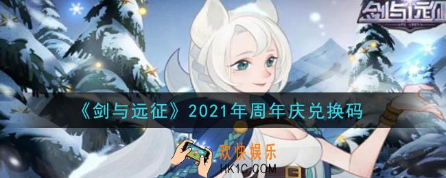 剑与远征2021年周年庆兑换码在哪领2021_2021年周年庆兑换码领取地址