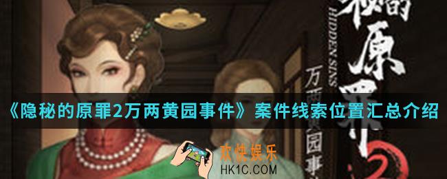 隐秘的原罪2万两黄园事件全案件线索在哪_案件线索位置汇总