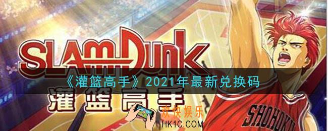 灌篮高手2021年最新兑换码_灌篮高手2021年最新兑换码在哪里兑换