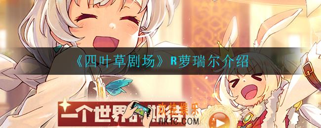 四叶草剧场萝瑞尔怎么样_R萝瑞尔介绍