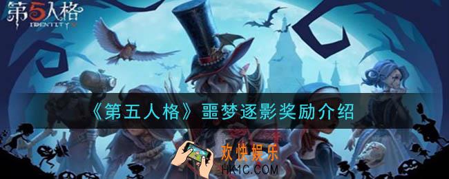 第五人格噩梦逐影有什么奖励_噩梦逐影奖励介绍