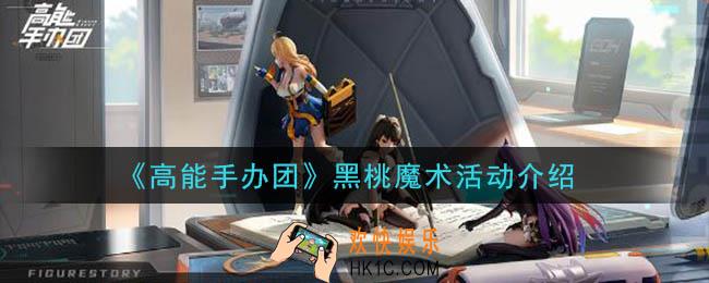 高能手办团黑桃魔术活动怎么玩_黑桃魔术活动介绍