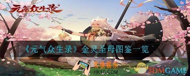 元气众生录金灵圣母怎么样_金灵圣母图鉴一览