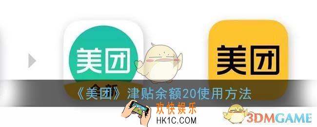 美团津贴余额20是什么意思_美团外卖津贴余额20使用方法