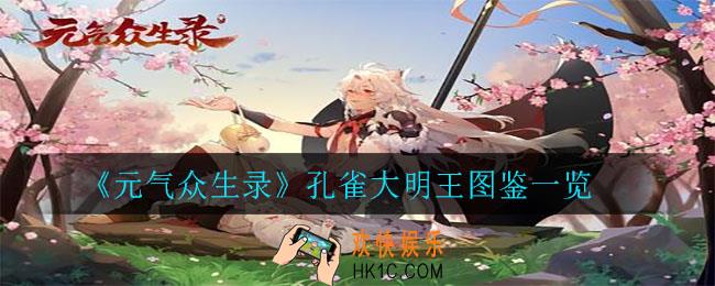 元气众生录孔雀大明王怎么样_孔雀大明王图鉴一览